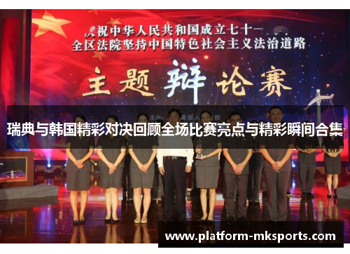 瑞典与韩国精彩对决回顾全场比赛亮点与精彩瞬间合集