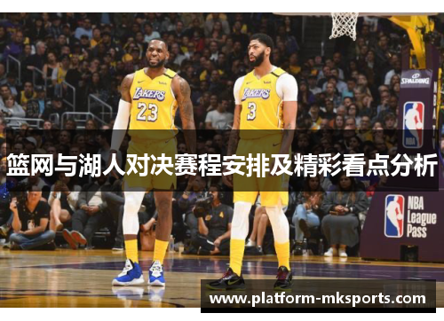 篮网与湖人对决赛程安排及精彩看点分析