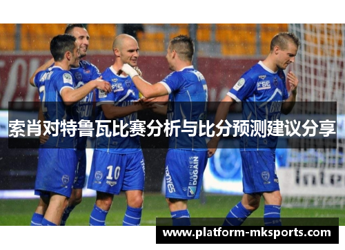 索肖对特鲁瓦比赛分析与比分预测建议分享